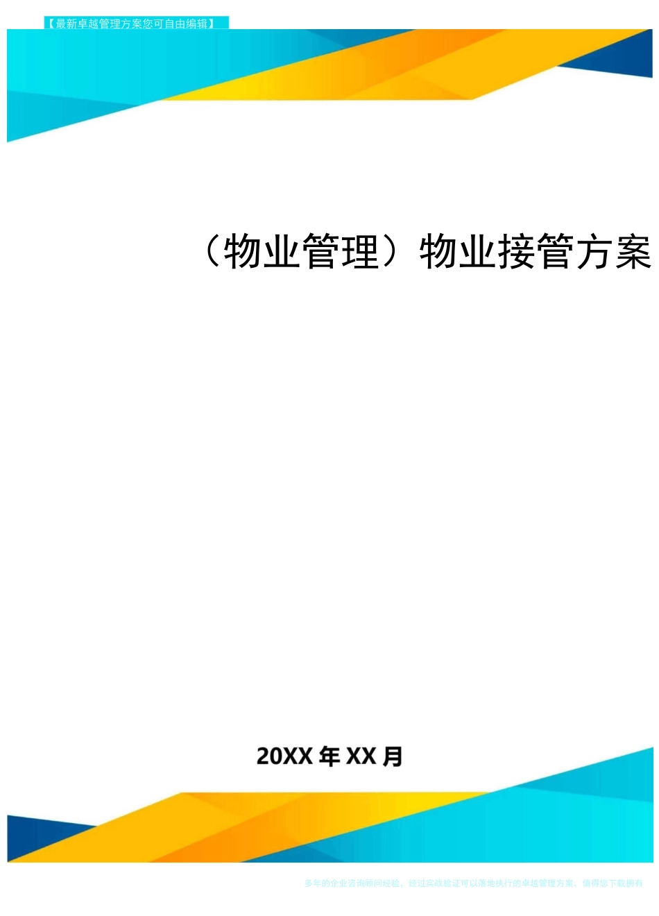 2020年(物业管理)物业接管方案_第1页