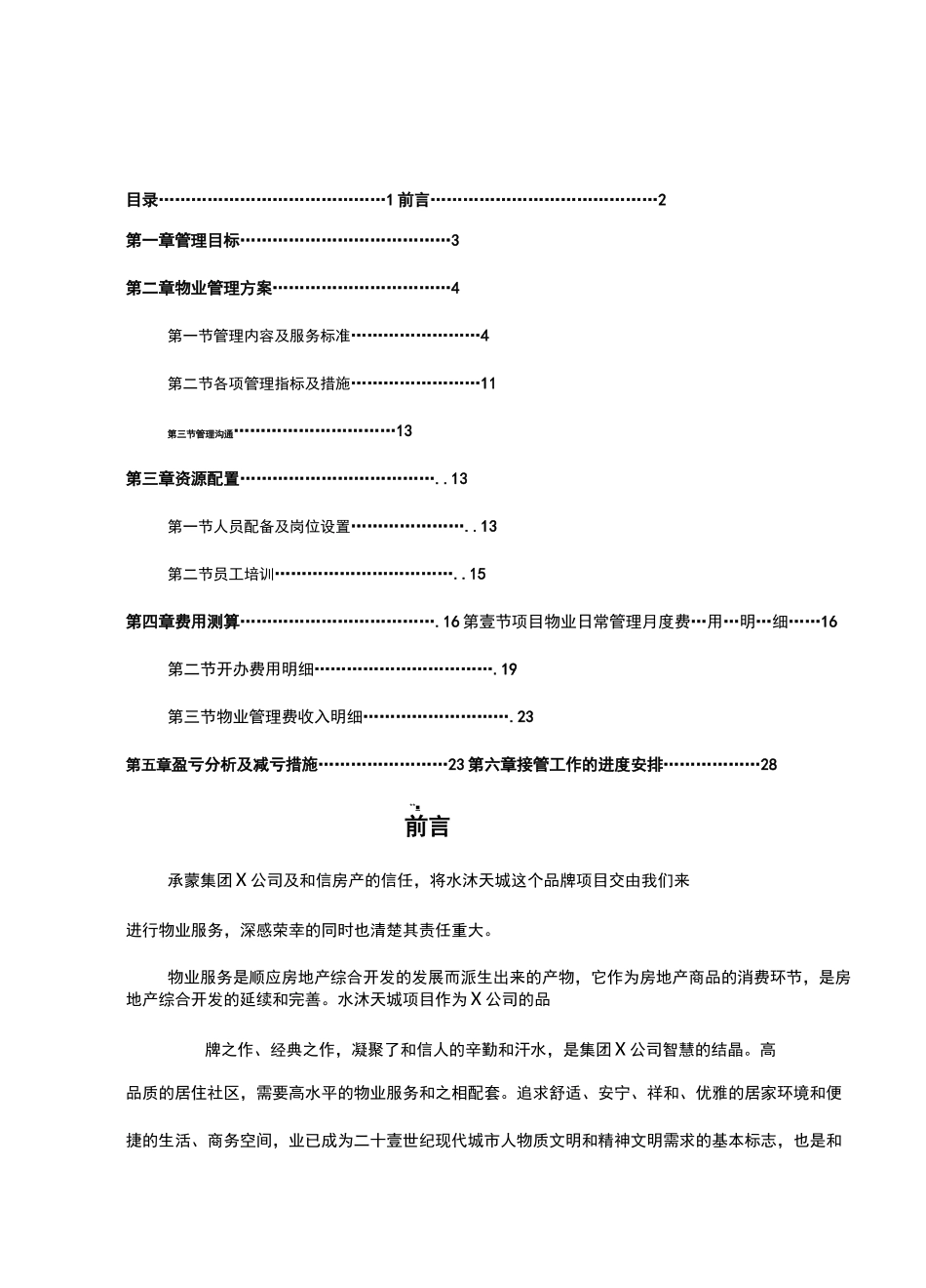 2020年(物业管理)物业接管方案_第2页