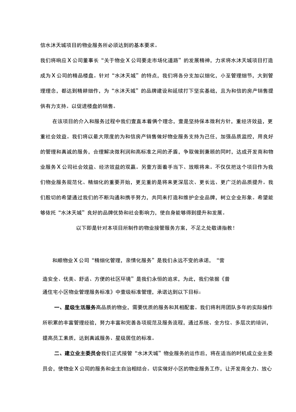 2020年(物业管理)物业接管方案_第3页