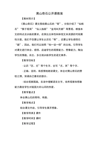 黄山奇石公开课教案