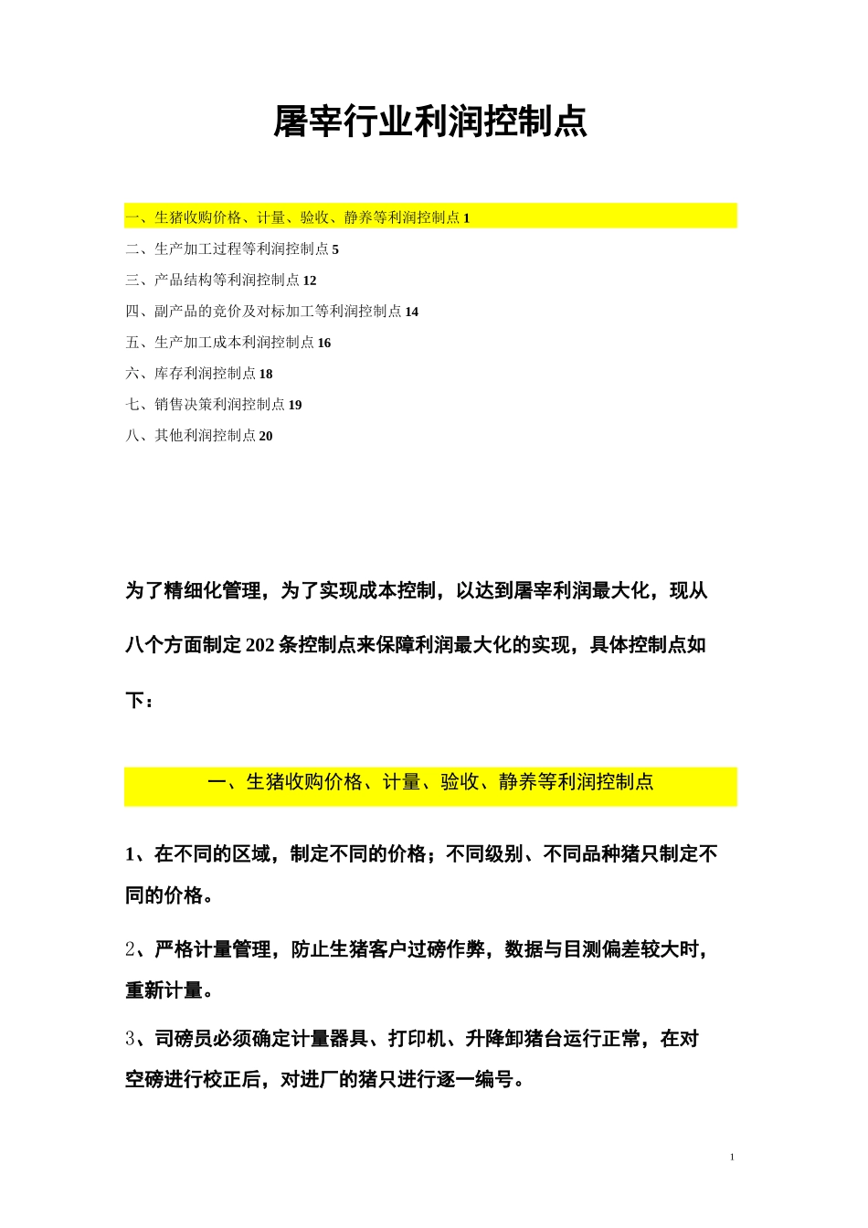 猪屠宰行业利润控制点_第1页