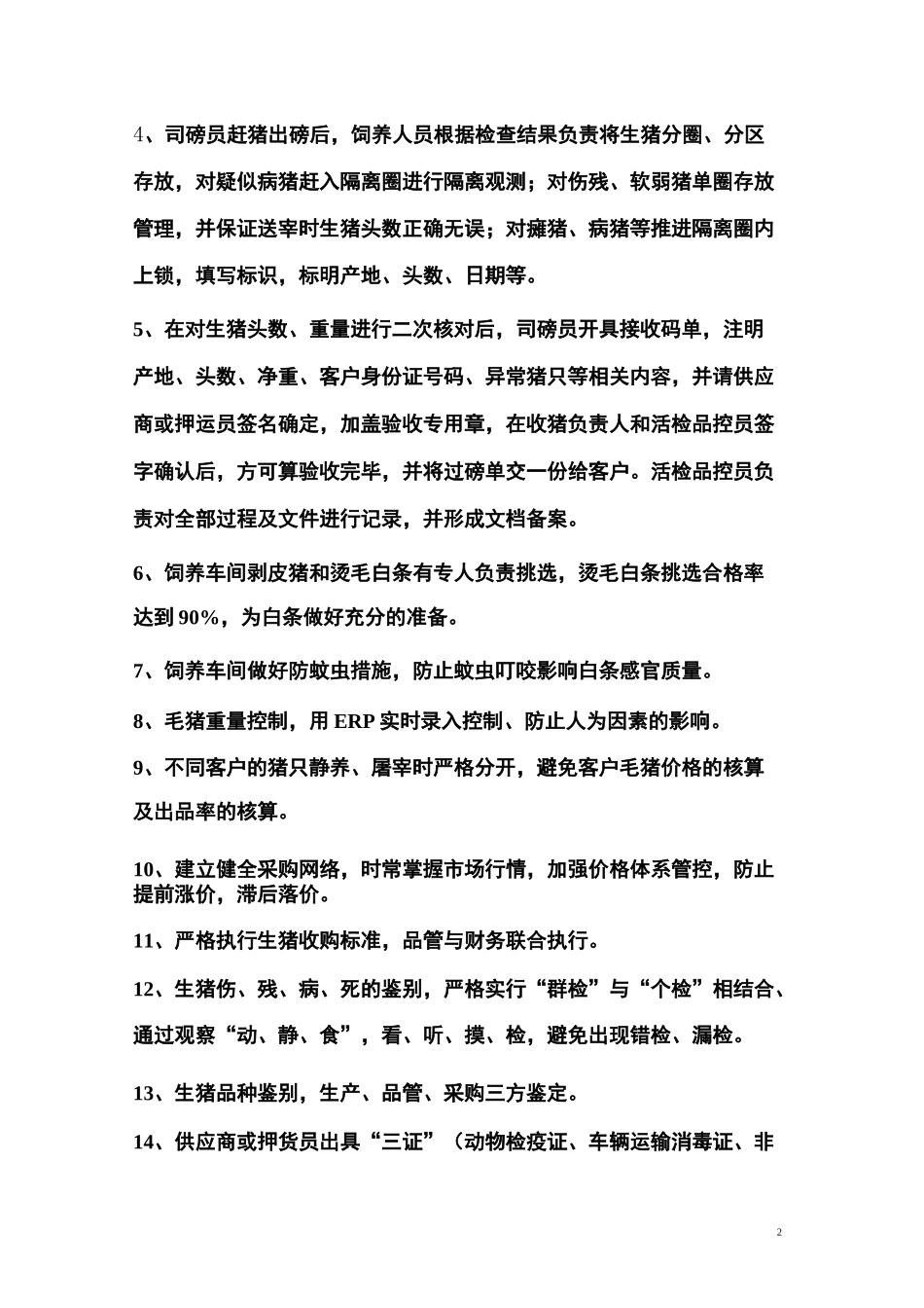 猪屠宰行业利润控制点_第2页