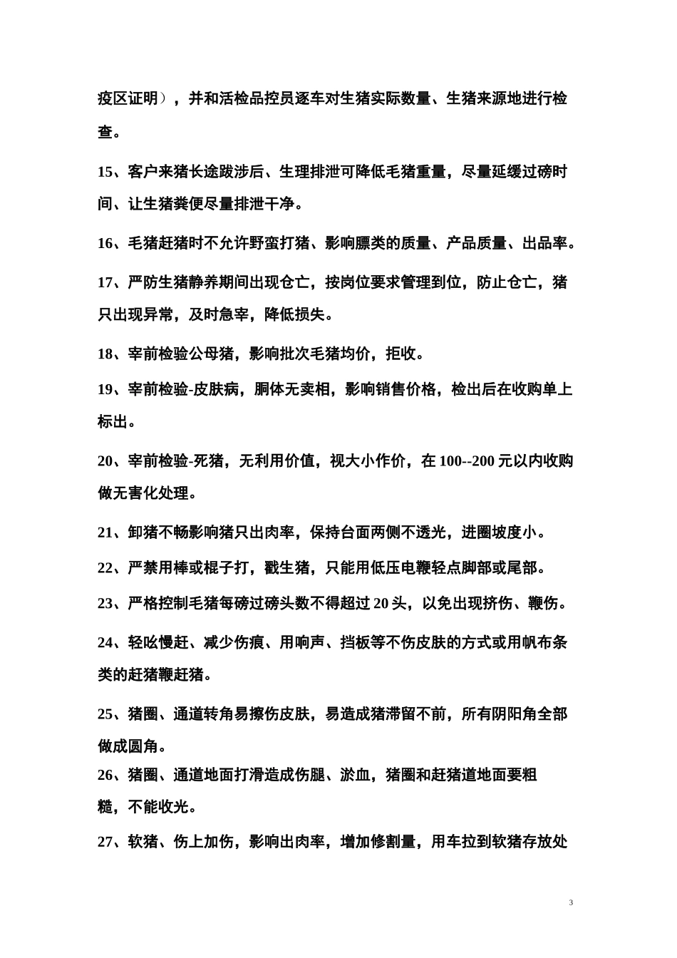 猪屠宰行业利润控制点_第3页