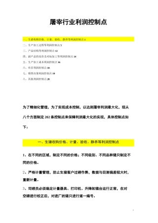 猪屠宰行业利润控制点