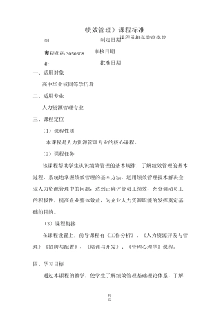 《绩效管理》课程标准