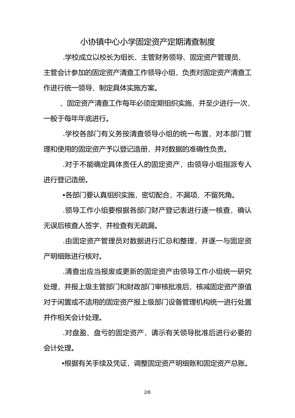 学校各项资产管理制度_第2页