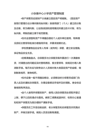 学校各项资产管理制度