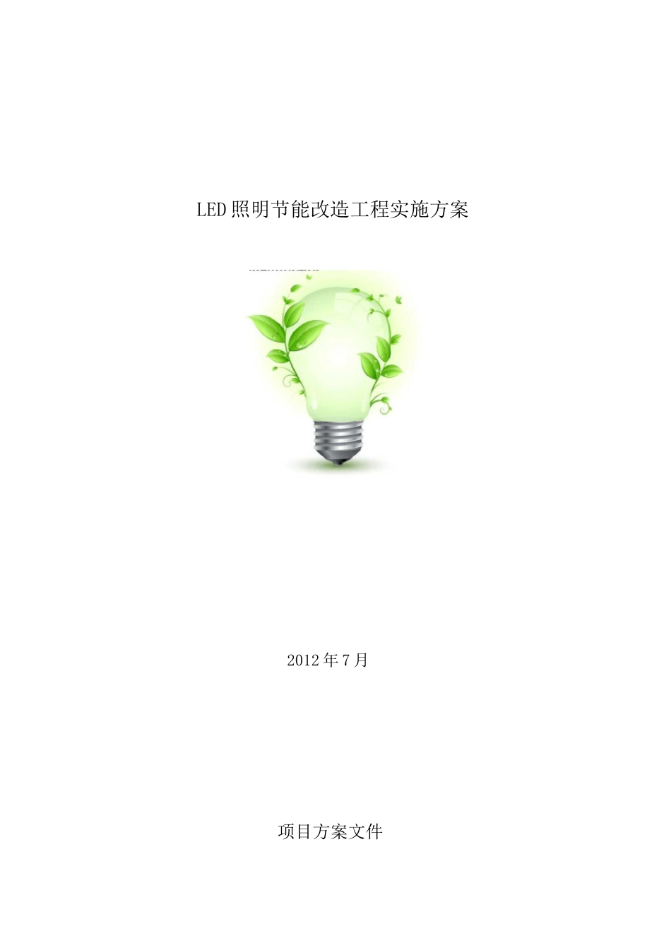 LED照明改造方案_第1页