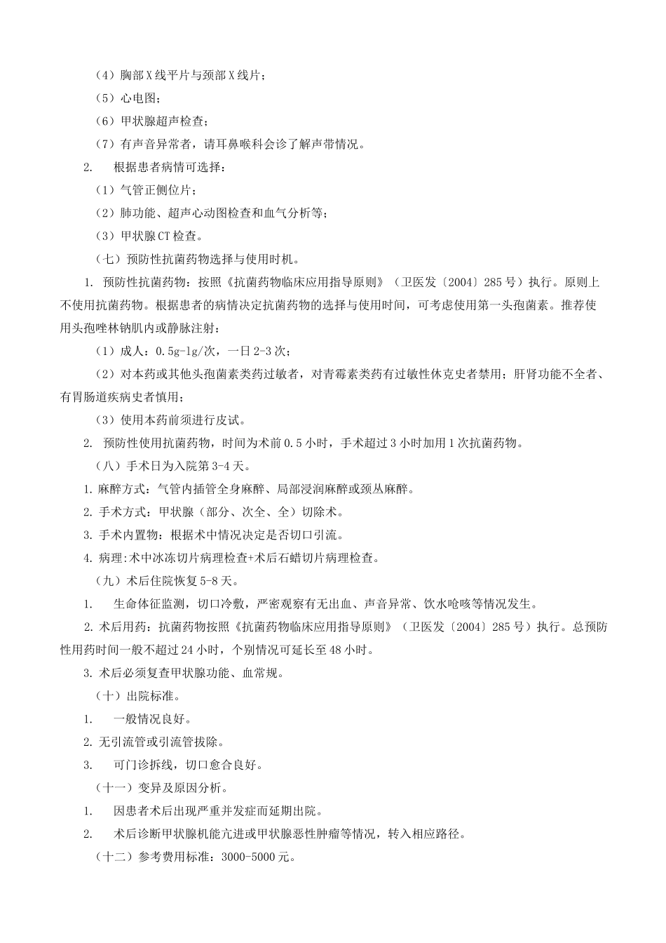 结节性甲状腺肿临床路径_第2页