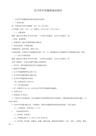 结节性甲状腺肿临床路径