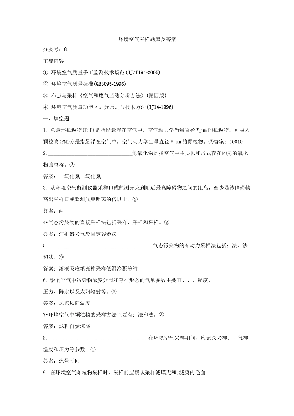 环境空气采样题库及答案_第1页