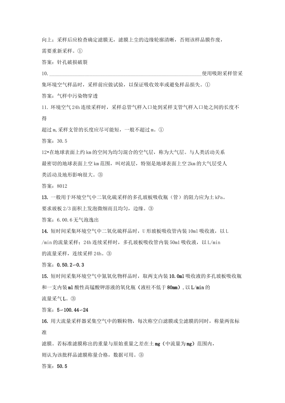 环境空气采样题库及答案_第2页
