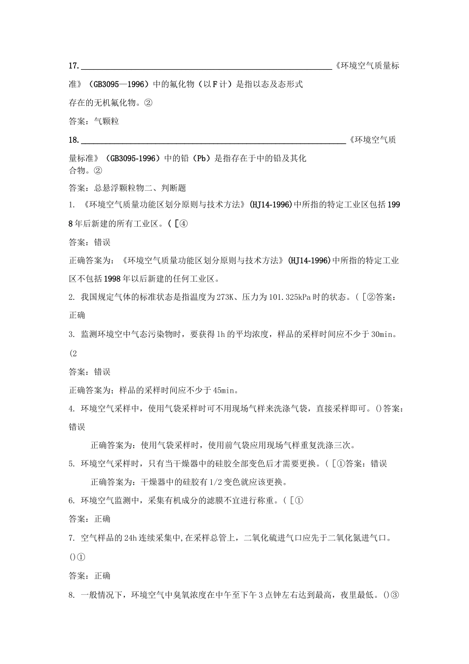 环境空气采样题库及答案_第3页