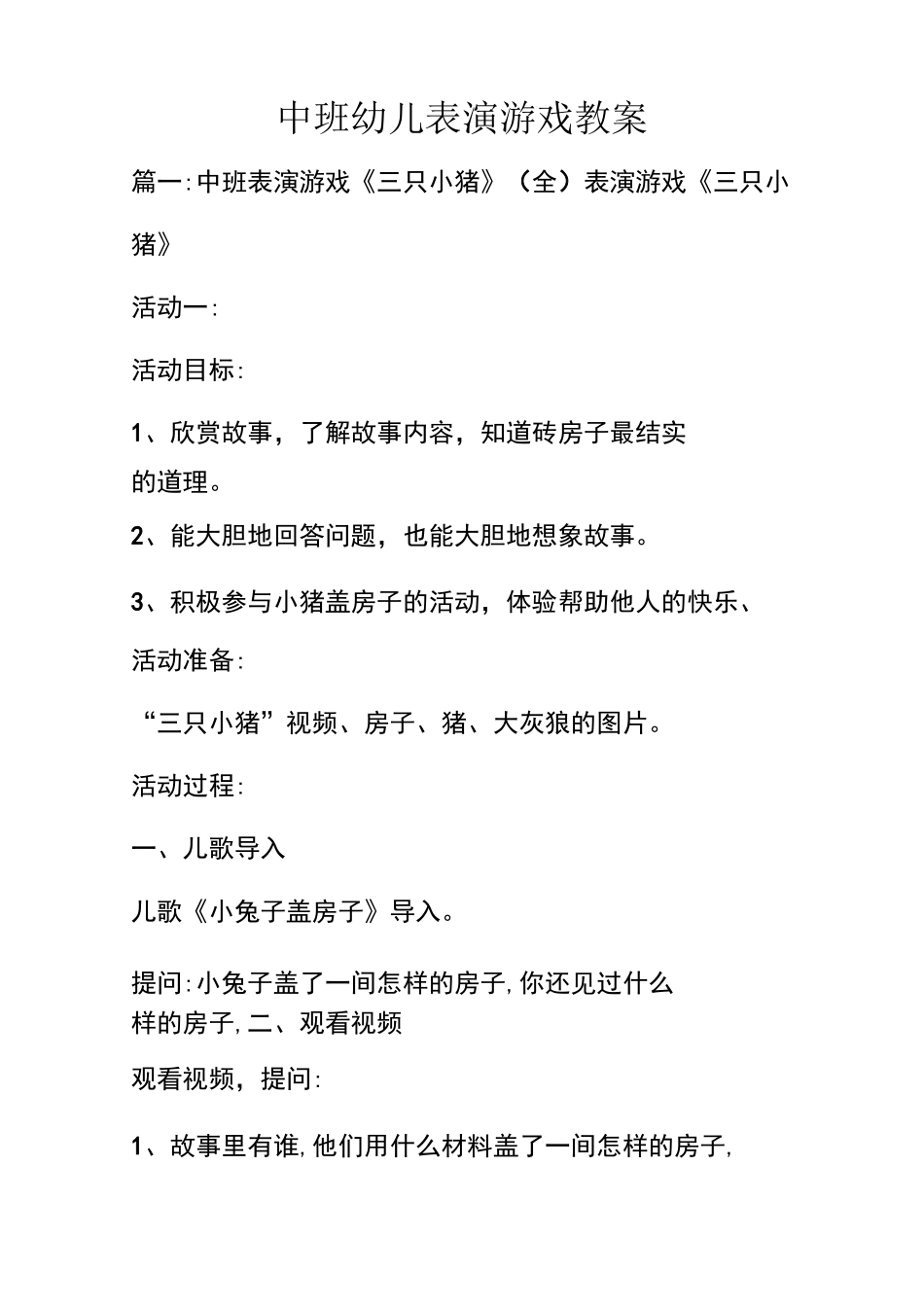 中班幼儿表演游戏教案_第1页