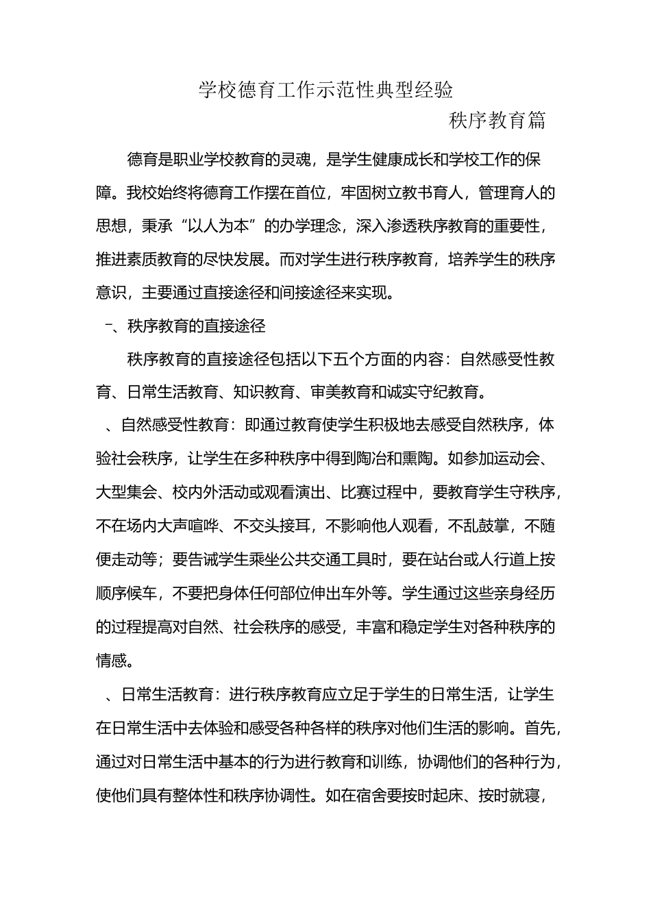 学校德育工作示范性典型经验秩序教育篇_第1页