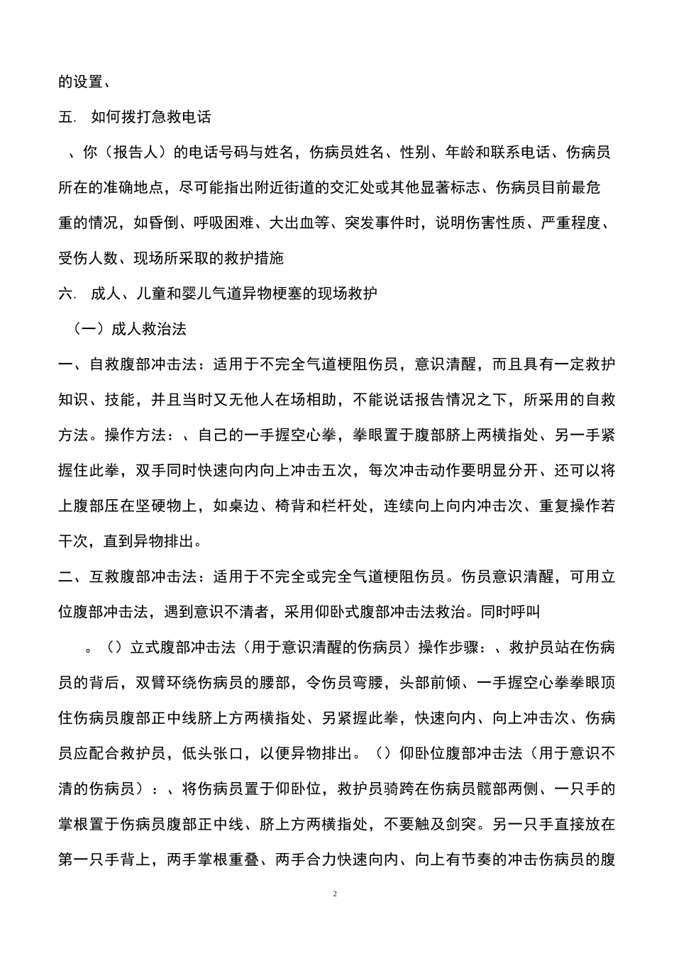 全国红十字应急救护技能大赛理论考题范围.._第2页
