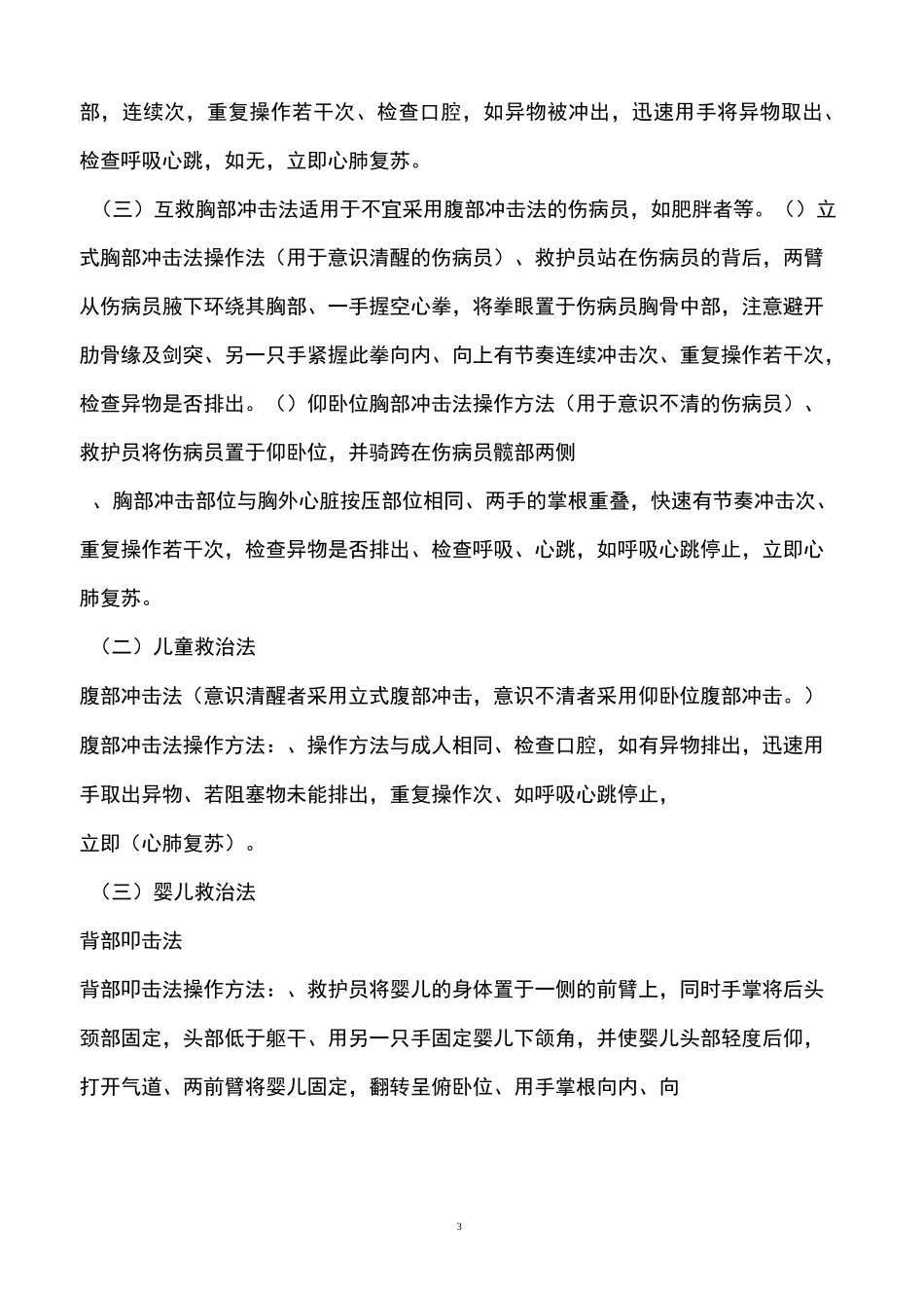 全国红十字应急救护技能大赛理论考题范围.._第3页
