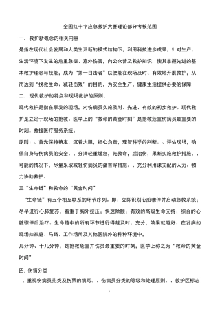 全国红十字应急救护技能大赛理论考题范围..