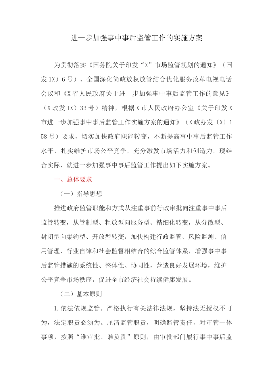 进一步加强事中事后监管工作的实施方案_第1页