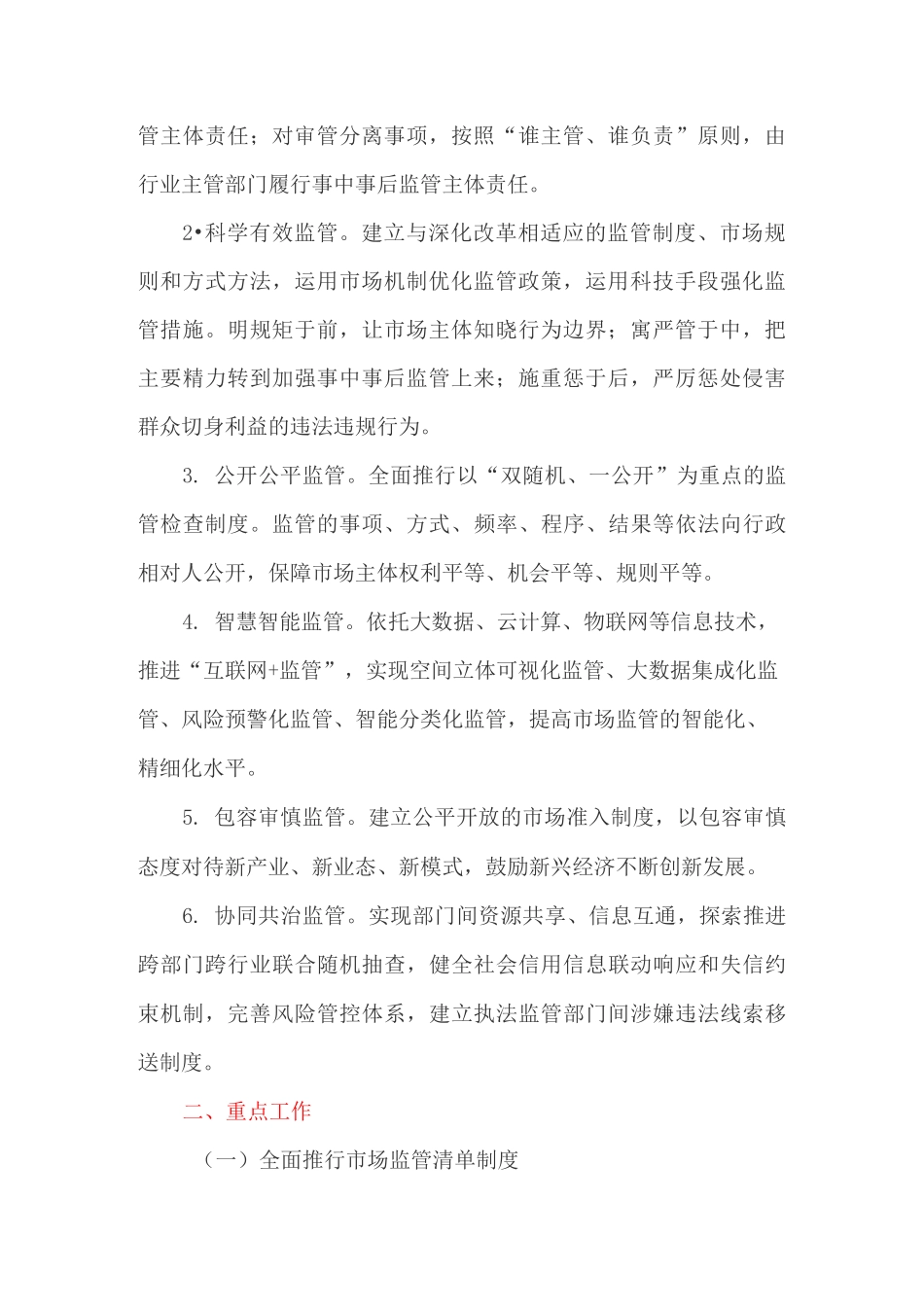 进一步加强事中事后监管工作的实施方案_第2页