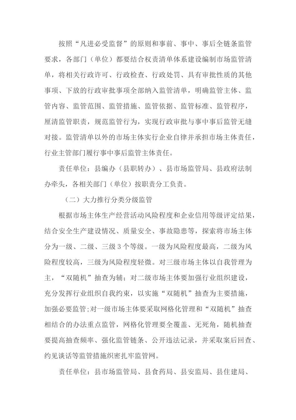 进一步加强事中事后监管工作的实施方案_第3页