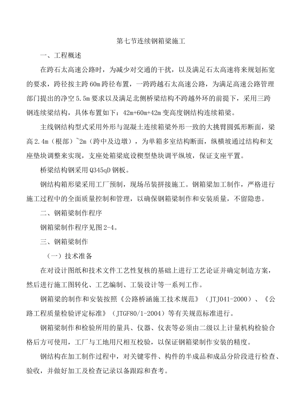 桥梁钢箱梁制作及安装_第1页