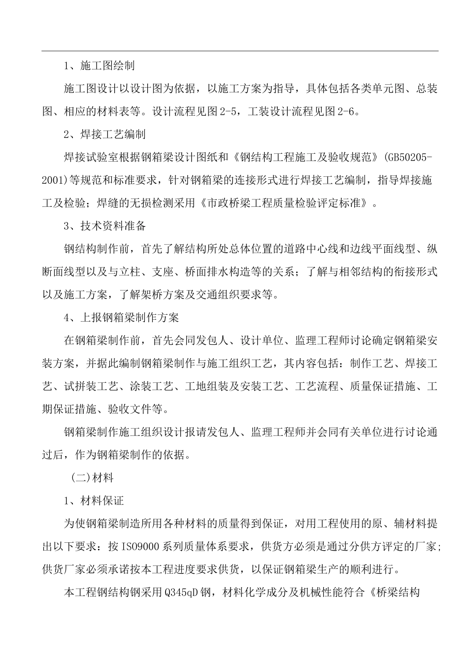 桥梁钢箱梁制作及安装_第2页
