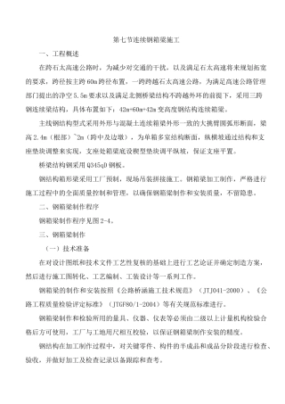 桥梁钢箱梁制作及安装