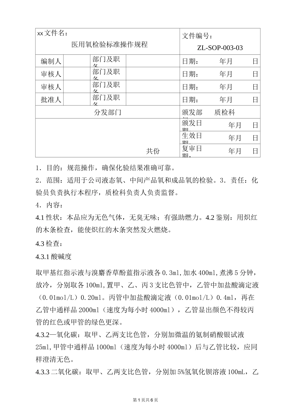 医用氧检验标准操作规程_第1页