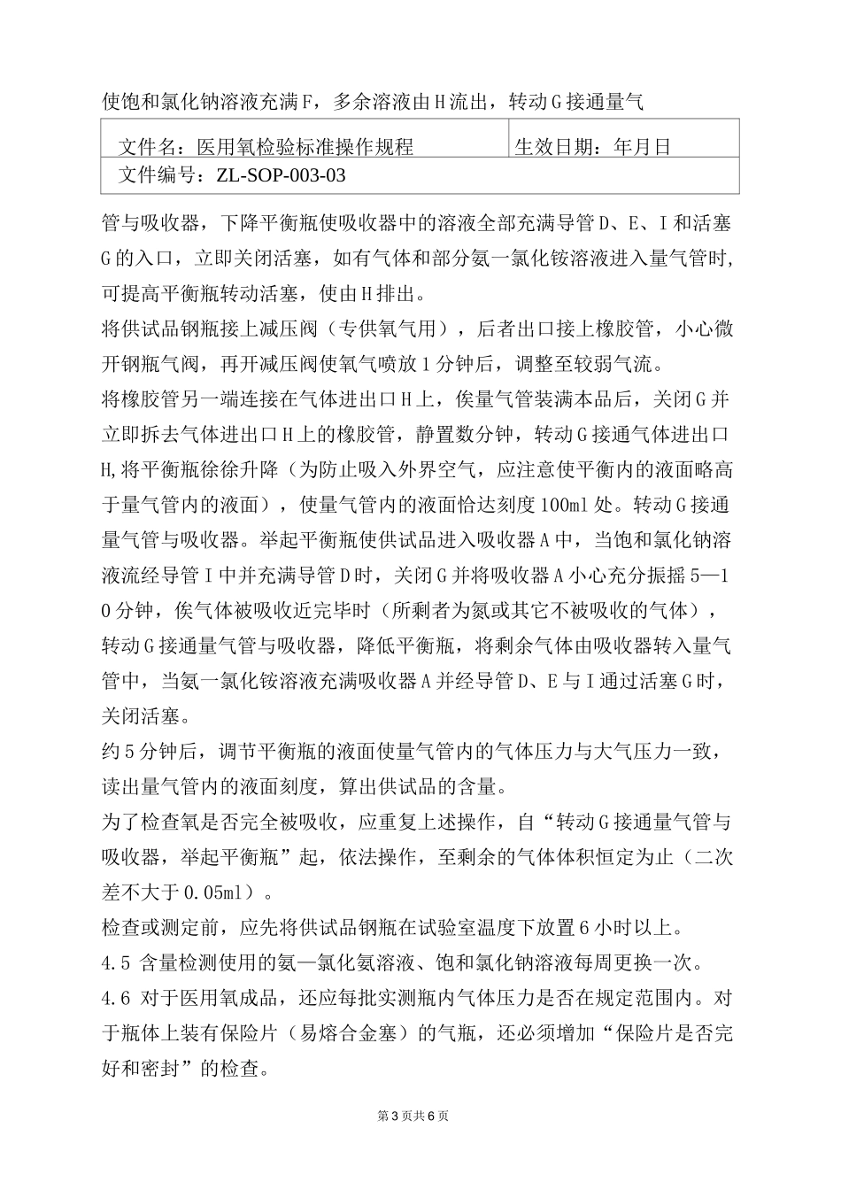 医用氧检验标准操作规程_第3页