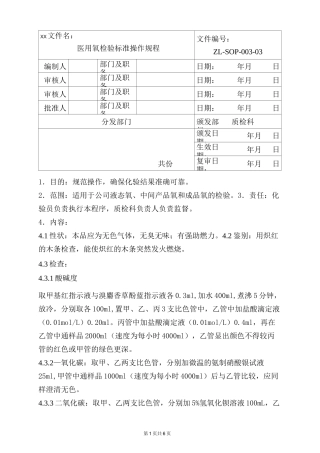 医用氧检验标准操作规程