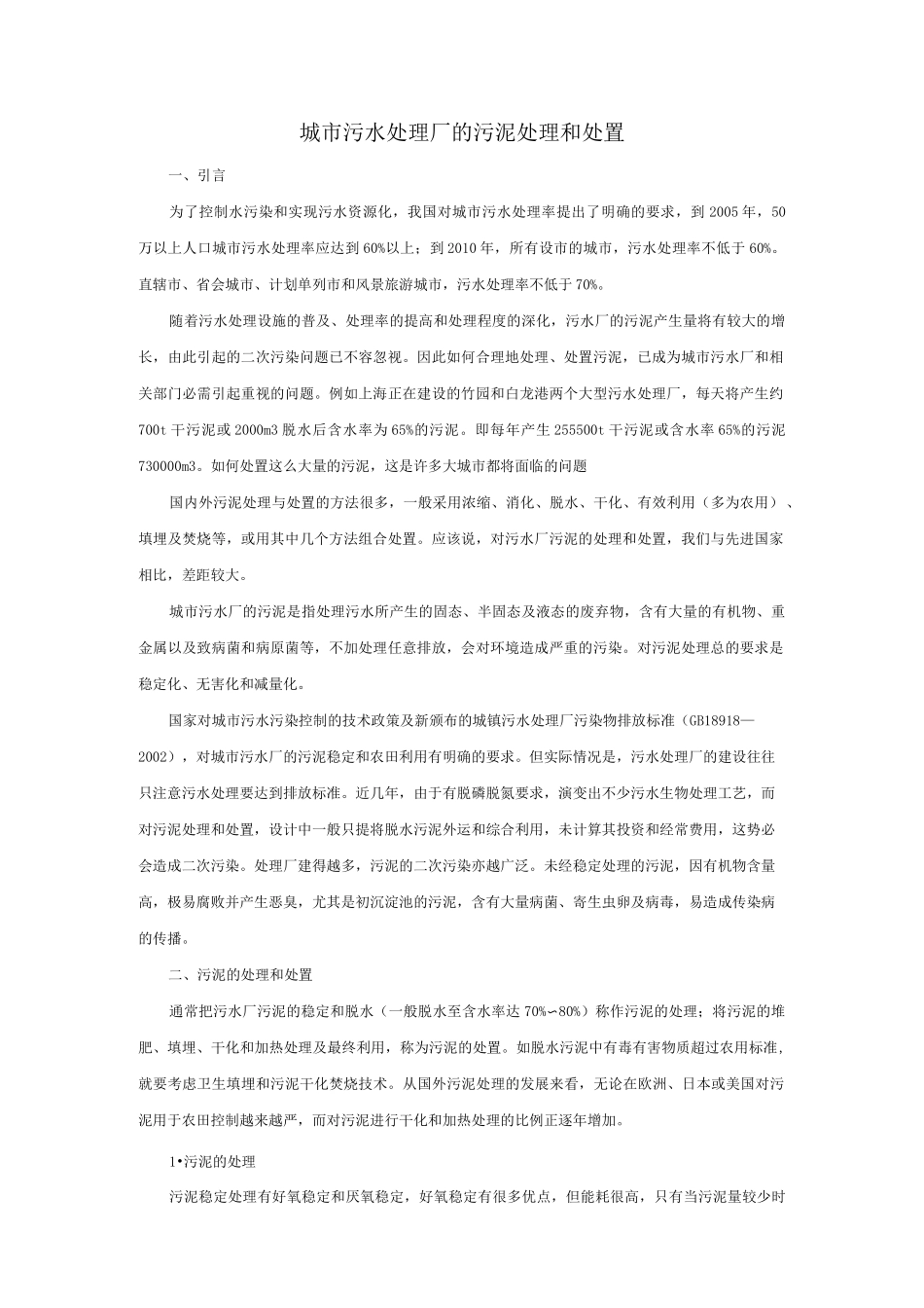 城市污水处理厂的污泥处理和处置_第1页
