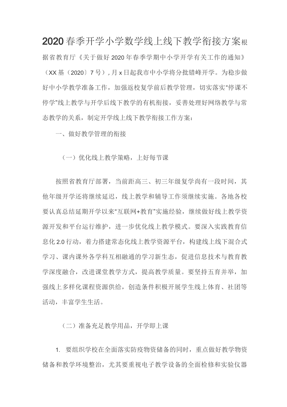 2020春季开学小学数学线上线下教学衔接方案_第1页