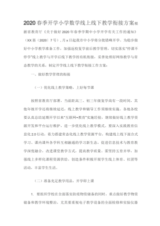 2020春季开学小学数学线上线下教学衔接方案