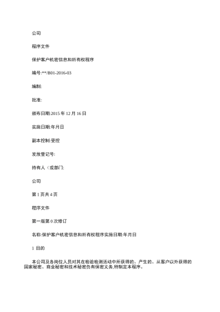 3-保护客户机密和所有权程序