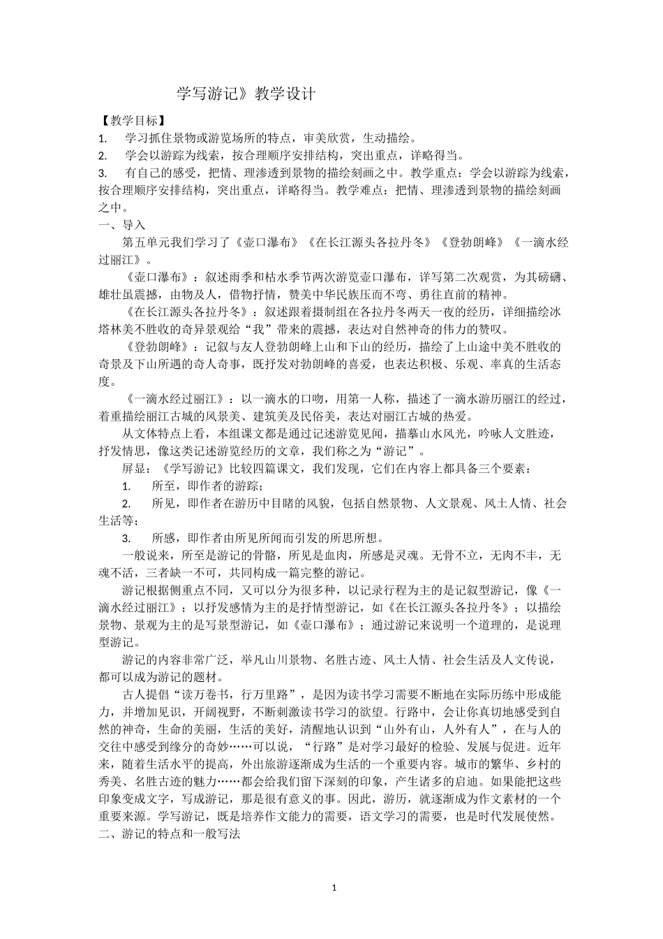 《学写游记》教学设计_第1页