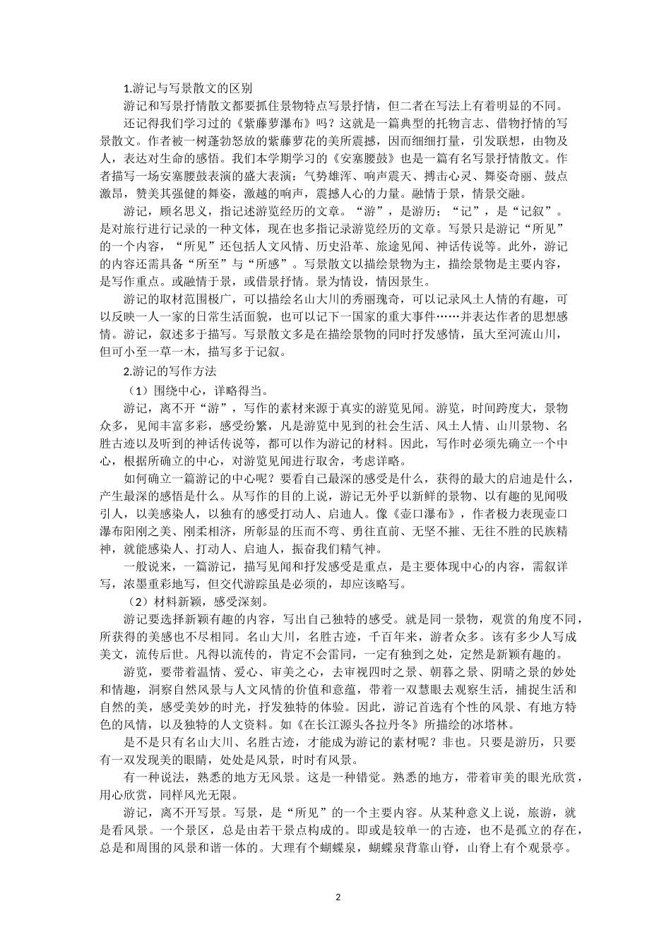 《学写游记》教学设计_第2页