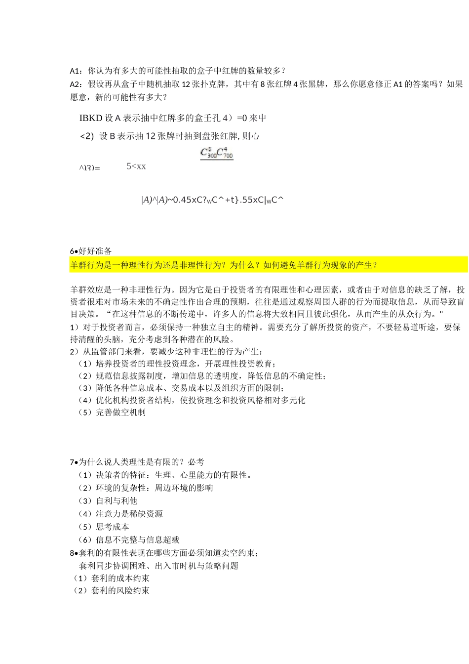 山东理工大学经济学院金融学行为金融学期末试题及答案_第2页