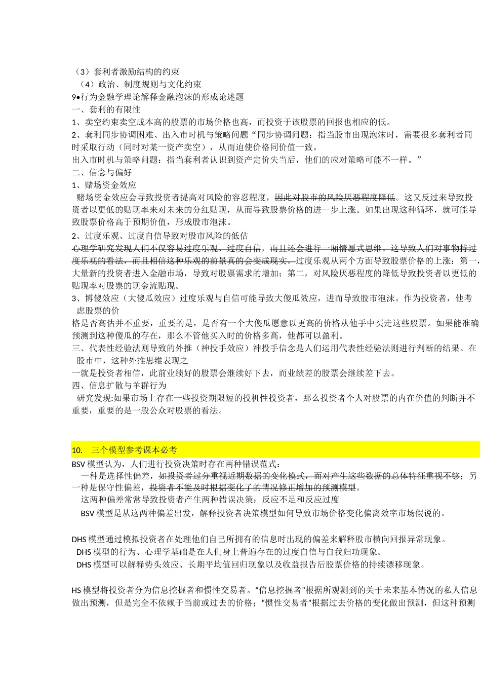 山东理工大学经济学院金融学行为金融学期末试题及答案_第3页