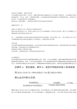 山东理工大学经济学院金融学行为金融学期末试题及答案
