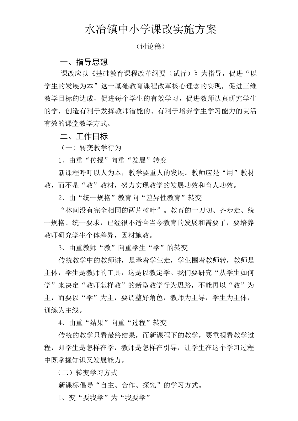 中小学课改实施方案_第1页