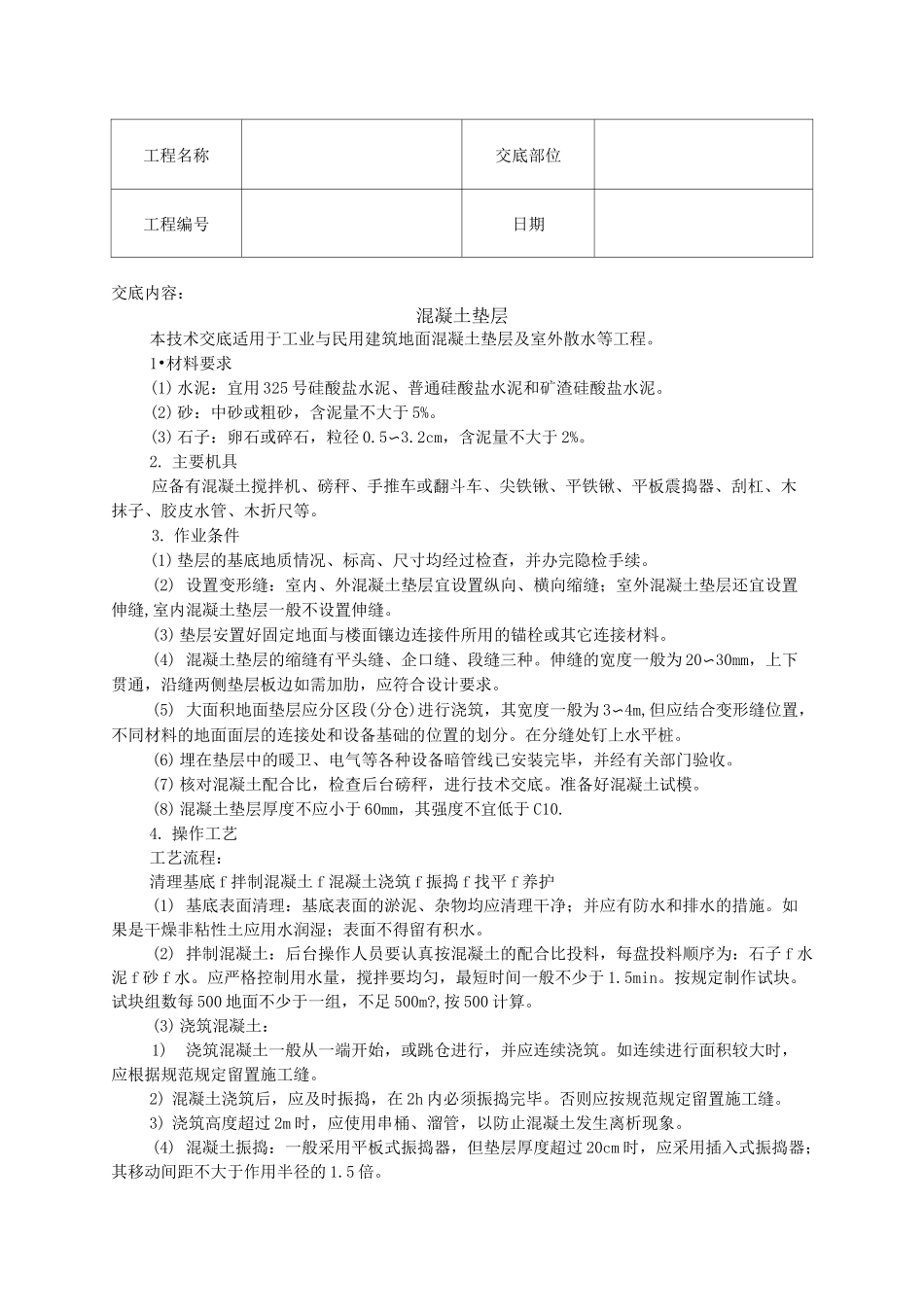 混凝土垫层技术交底_第1页