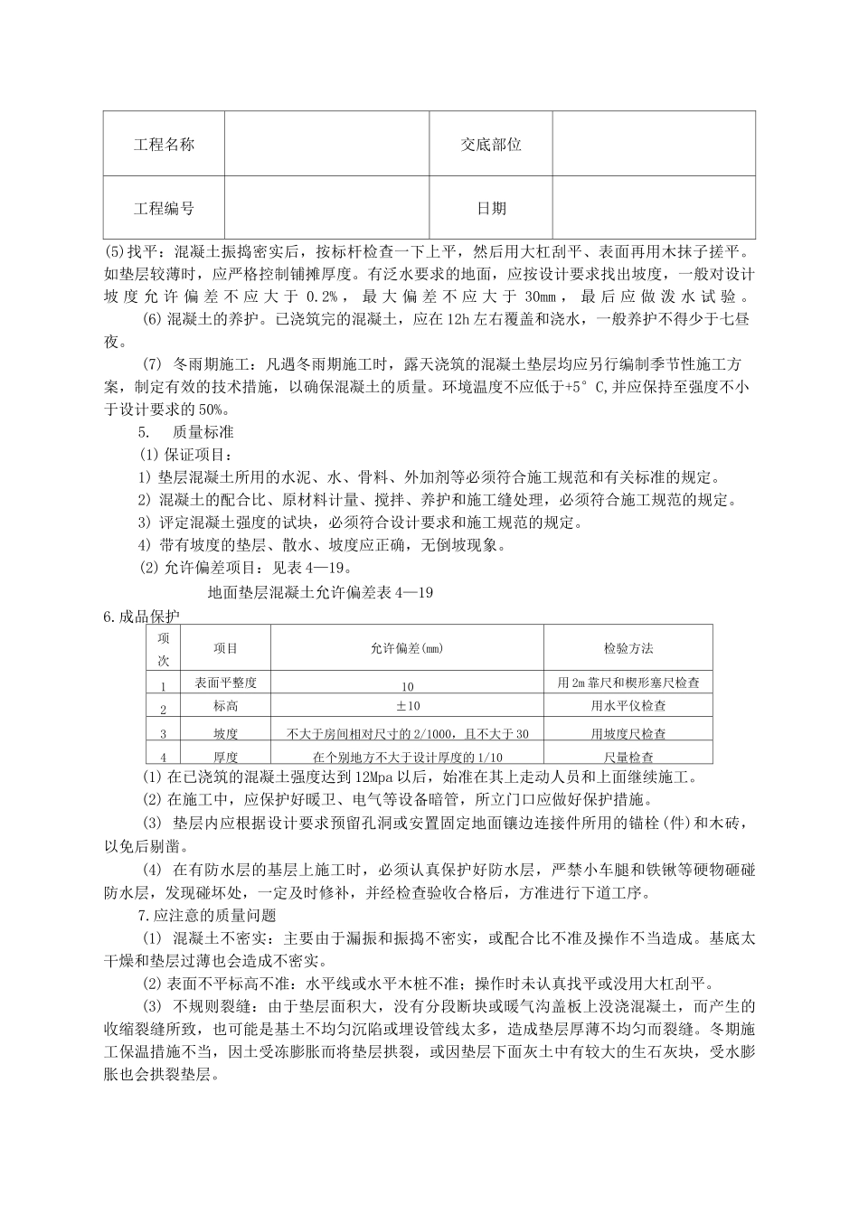 混凝土垫层技术交底_第2页