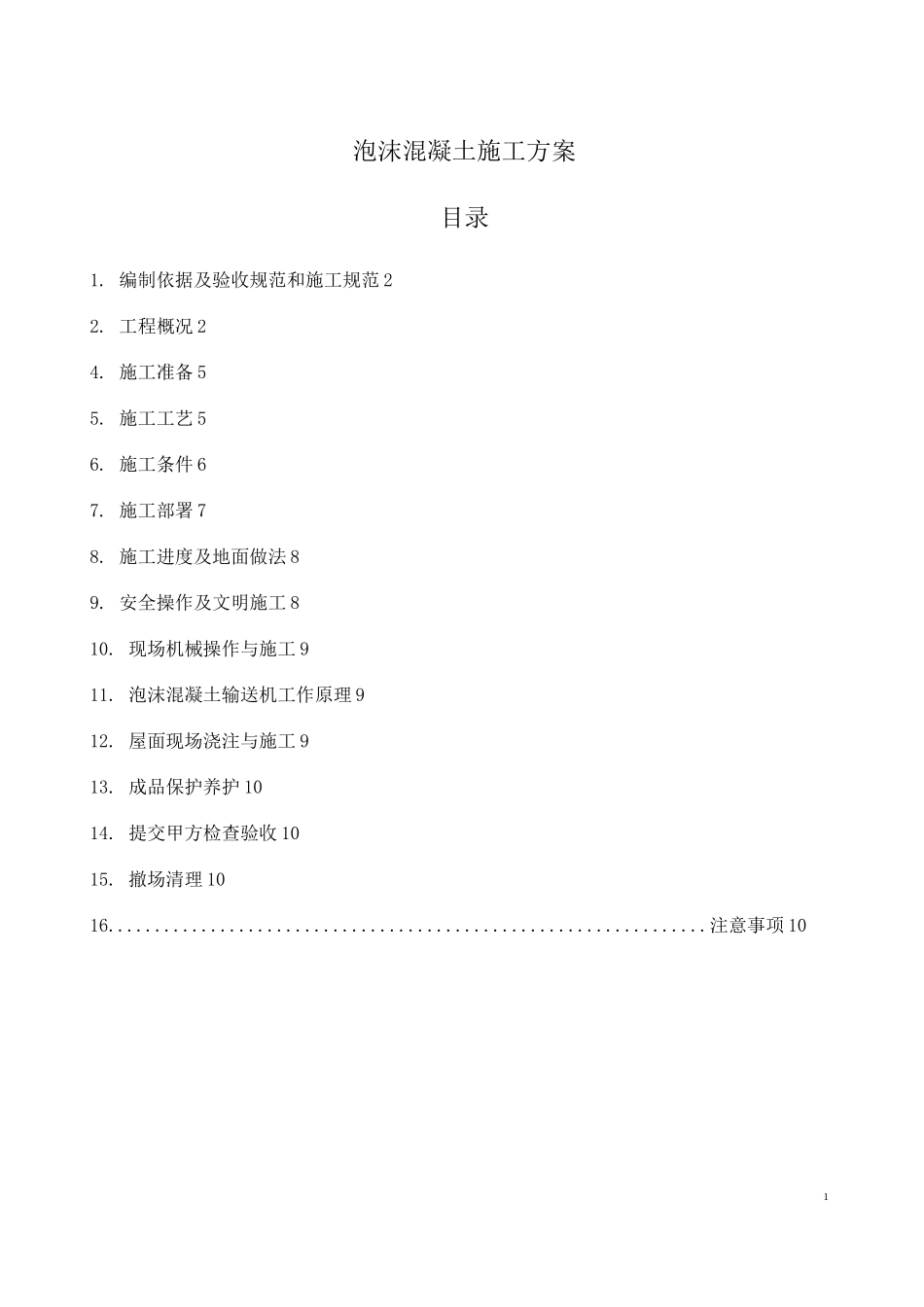 泡沫混凝土施工方案(DOC)_第1页