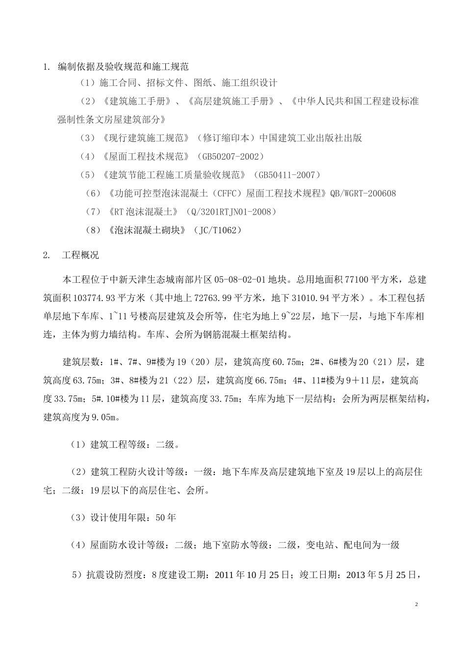 泡沫混凝土施工方案(DOC)_第2页