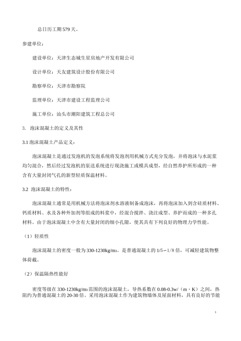 泡沫混凝土施工方案(DOC)_第3页