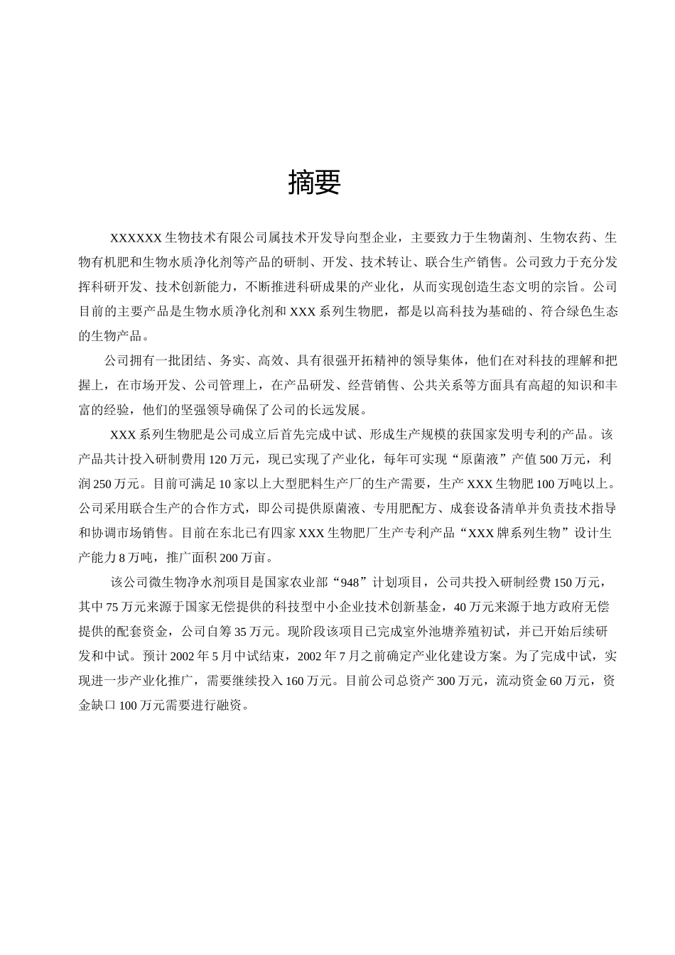 某生物技术有限公司商业计划书_第3页
