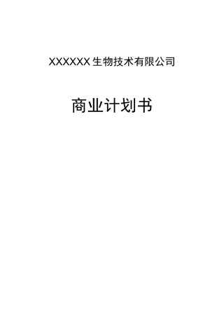 某生物技术有限公司商业计划书