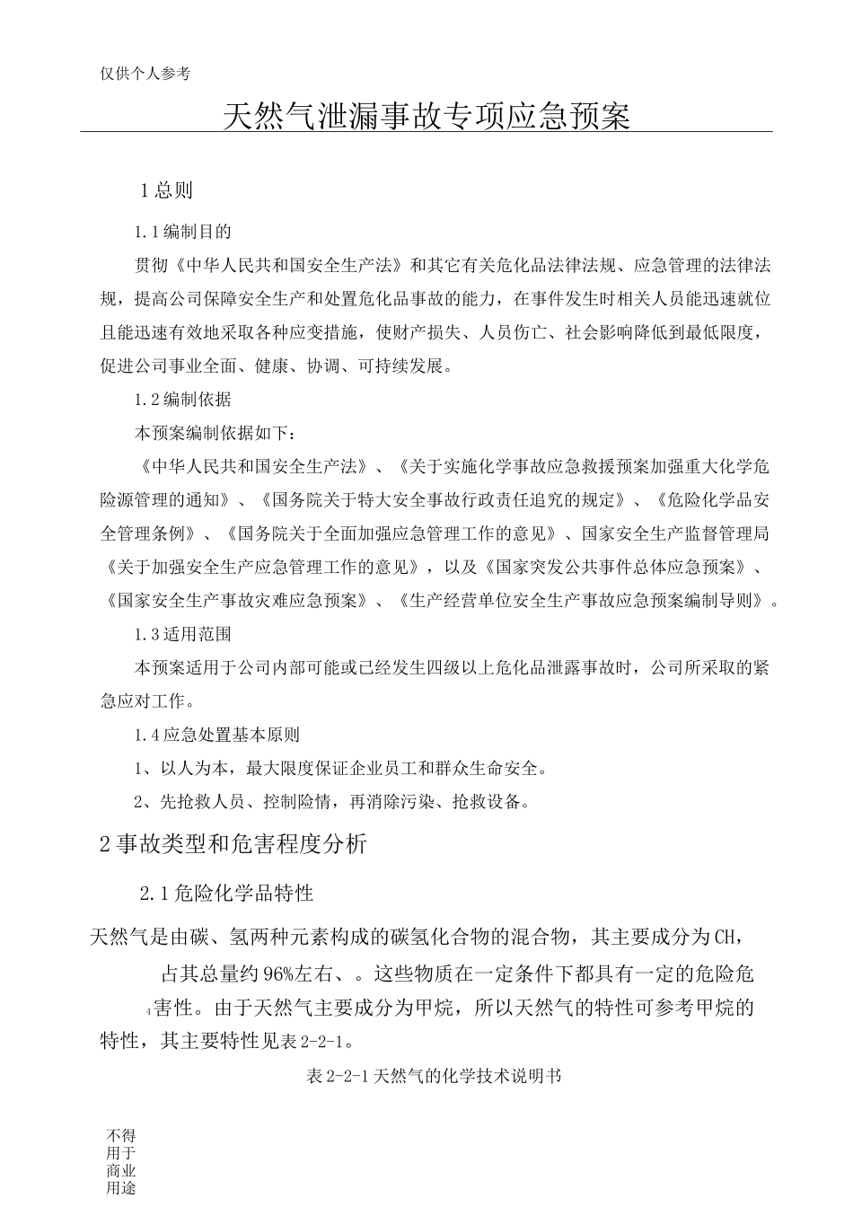 (完整版)天然气泄漏事故专项应急预案_第1页