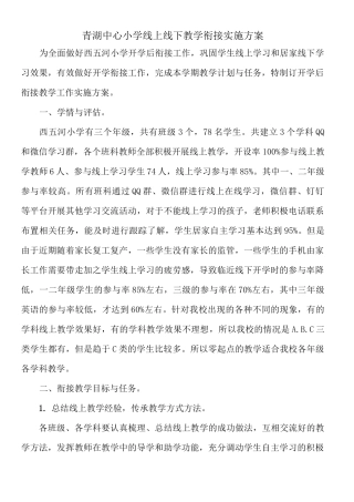 青湖西五河学校线上线下教学衔接方案
